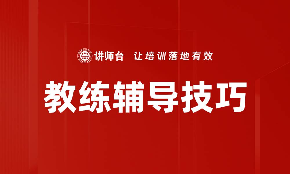 教练辅导技巧