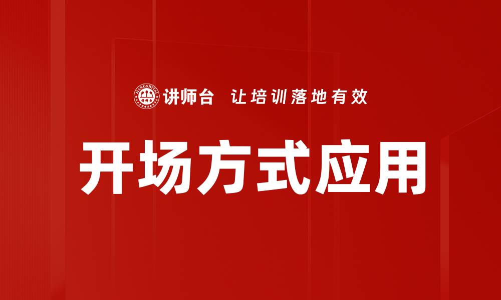 文章掌握开场方式，提升演讲吸引力与感染力的缩略图