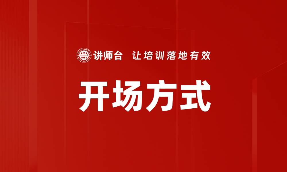 文章掌握开场方式，提升演讲吸引力的秘诀的缩略图