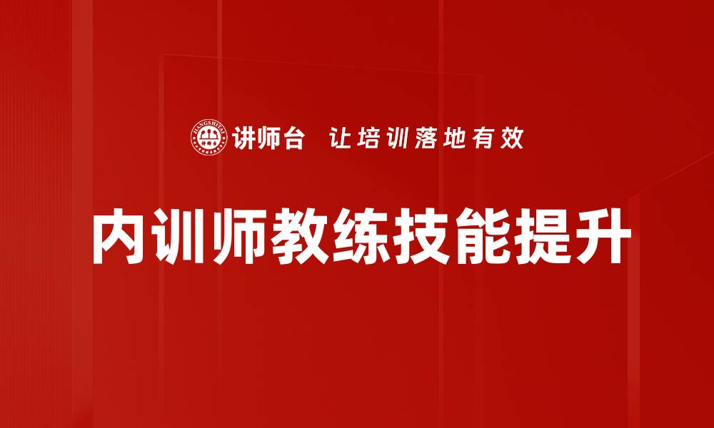 内训师教练技能提升