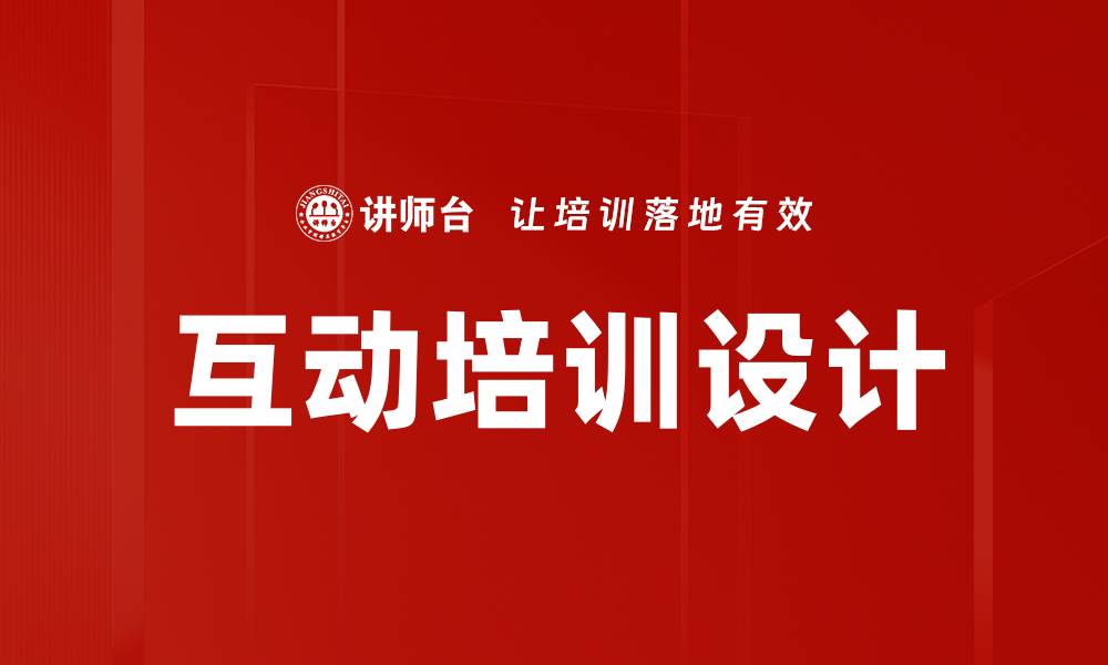 互动培训设计