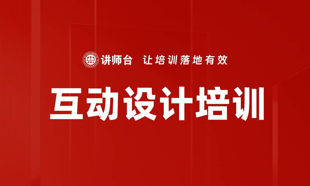 文章提升用户体验的互动设计最佳实践与策略的缩略图