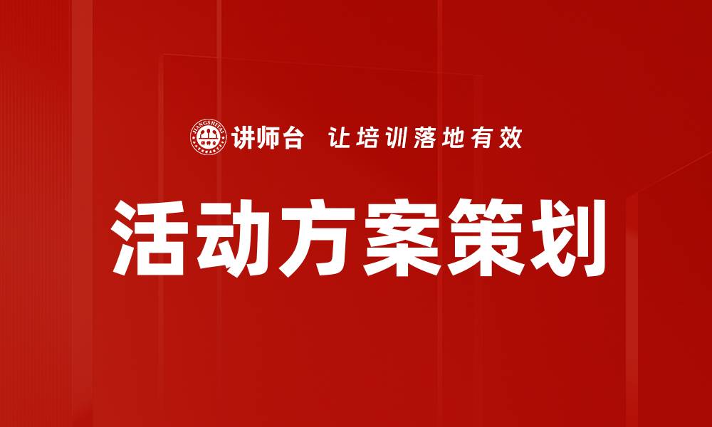 文章高效活动方案撰写技巧助你成功策划活动的缩略图