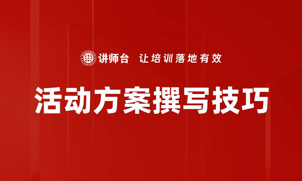 文章高效活动方案撰写技巧助你成功策划活动的缩略图