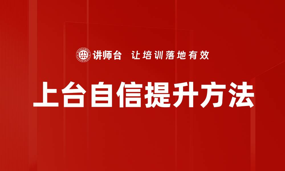 文章克服上台紧张的有效技巧与心理调适方法的缩略图