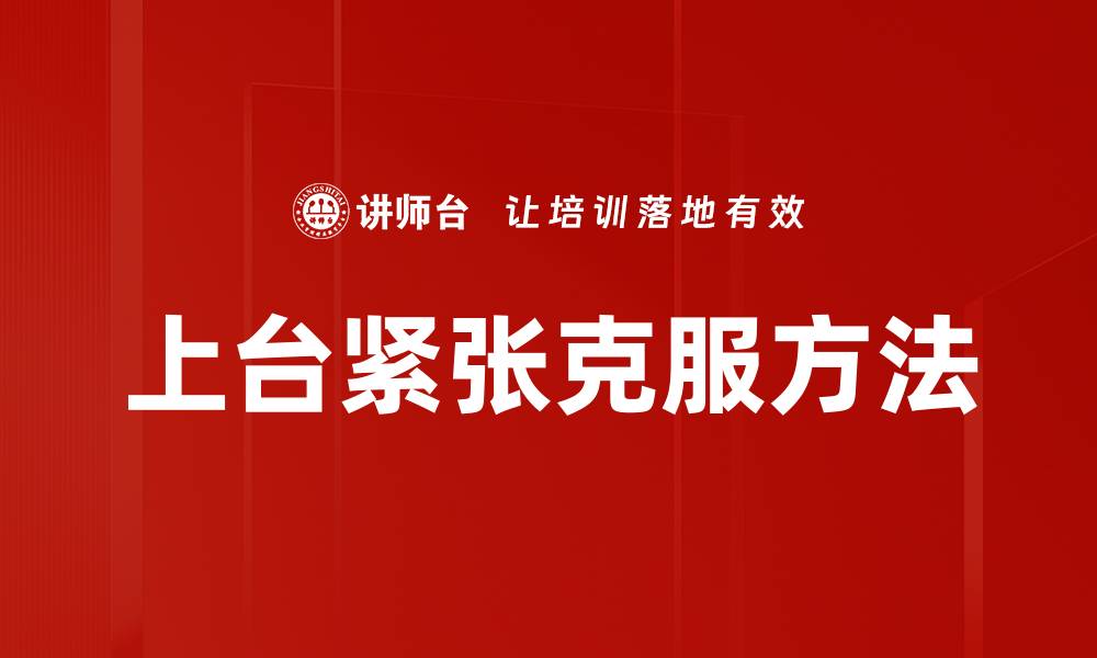 文章上台紧张怎么办？有效缓解紧张情绪的方法揭秘的缩略图