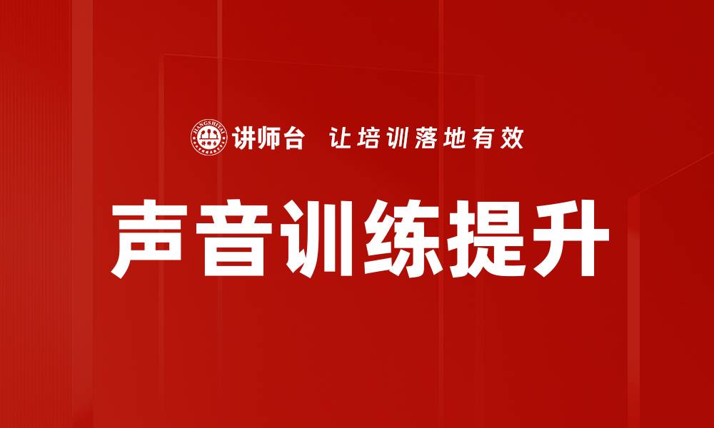 声音训练提升