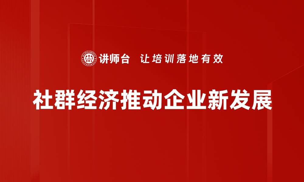 文章社群经济趋势如何改变我们的消费方式与生活方式的缩略图