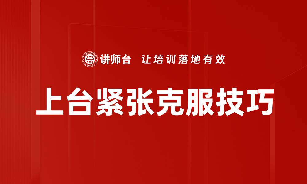 文章克服上台紧张的有效方法与技巧分享的缩略图