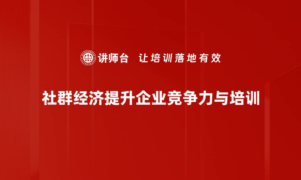 文章社群经济趋势分析：未来商业的新蓝海与机遇的缩略图