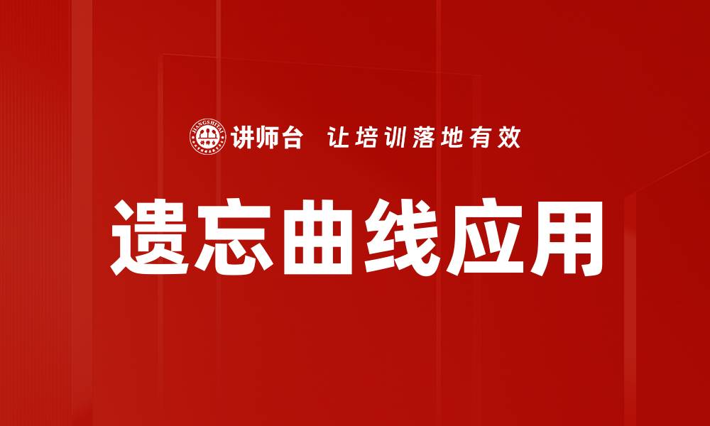 文章掌握艾宾浩斯遗忘曲线提高学习效率秘诀的缩略图