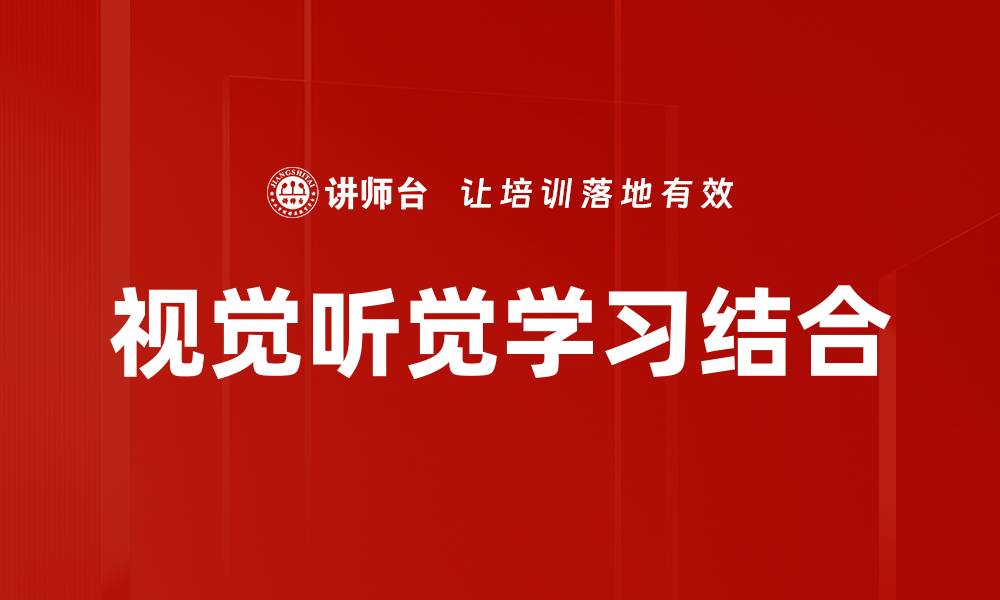 文章提升学习效果：视觉听觉学习的完美结合的缩略图