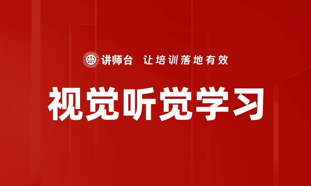 文章提升学习效果的视觉听觉学习法探秘的缩略图
