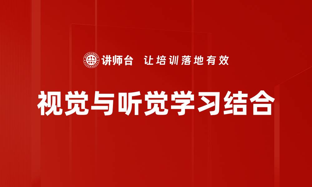 文章提升学习效果：视觉听觉学习的最佳实践方法的缩略图
