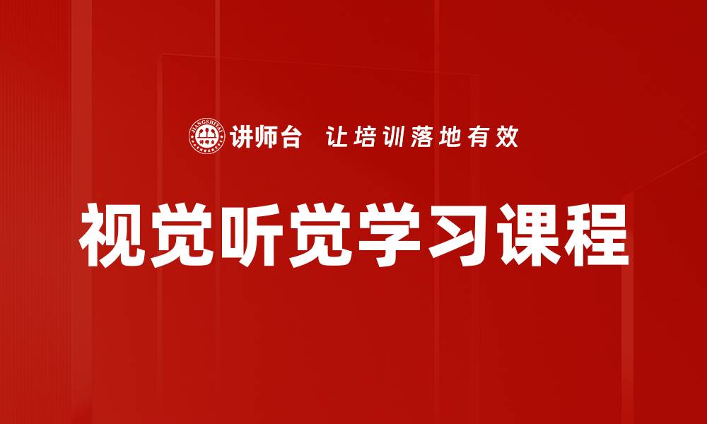 视觉听觉学习课程