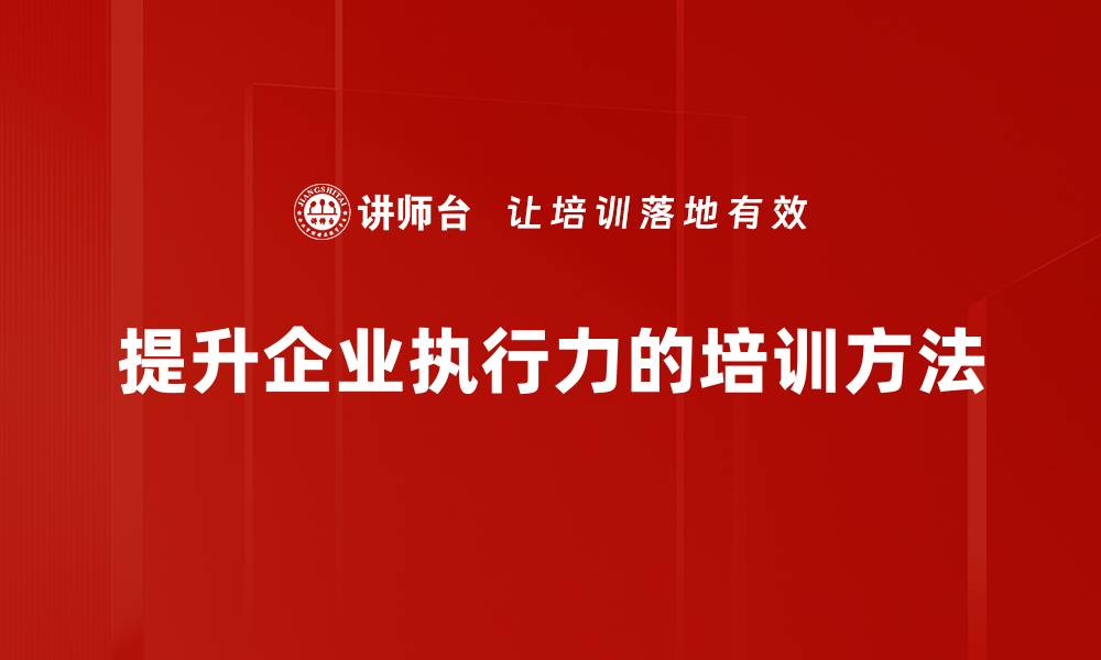 文章提升执行力的有效策略与实用技巧分享的缩略图