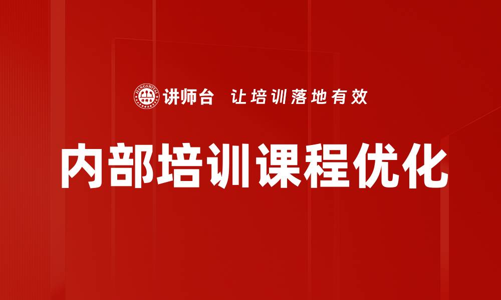 文章优化课程结构提升学习效果的关键策略的缩略图