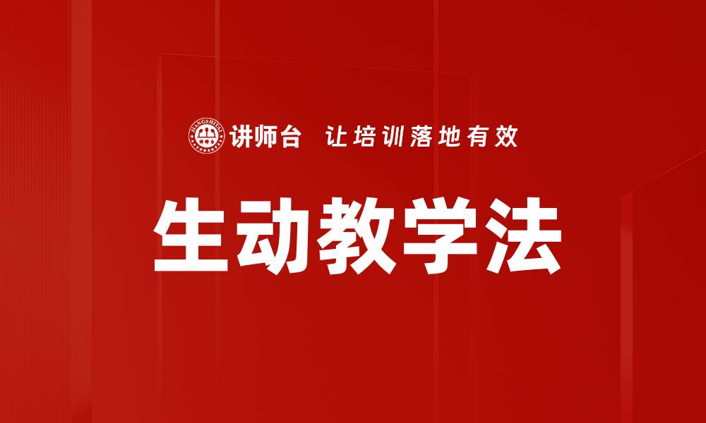 文章提升课堂效果的生动教学方法探讨的缩略图
