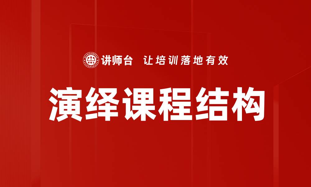 文章演绎课程结构优化：提升学习效果的方法与策略的缩略图