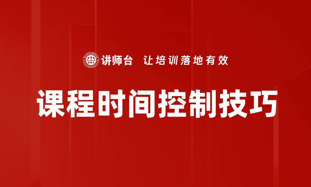 文章有效的课程时间控制策略提升学习效率的缩略图