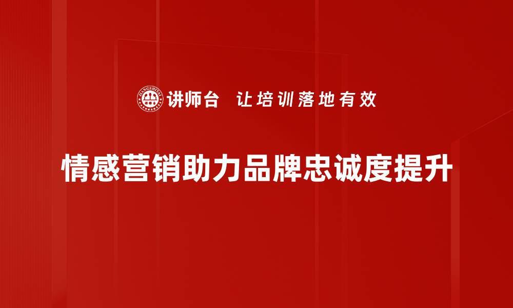 文章情感营销基础：提升品牌忠诚度的秘密武器的缩略图