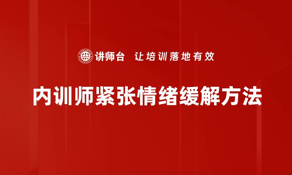 内训师紧张情绪缓解方法