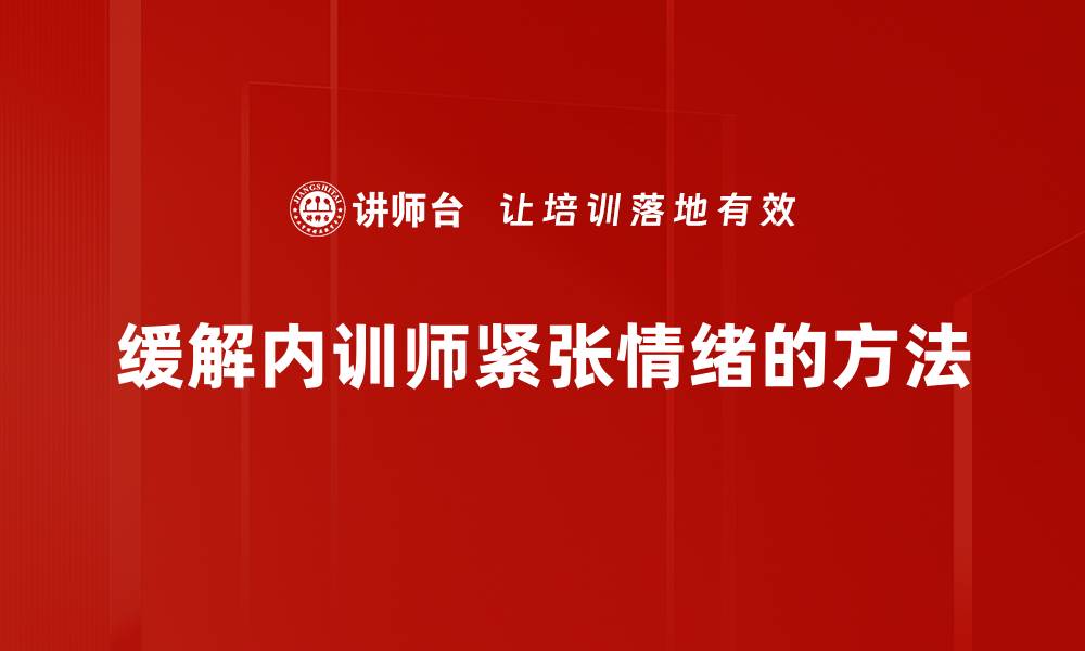 文章有效缓解紧张的实用方法，轻松放松心情的缩略图