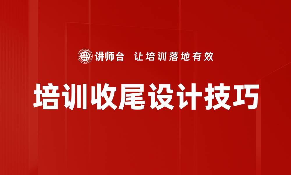 文章培训收尾设计的重要性与最佳实践解析的缩略图