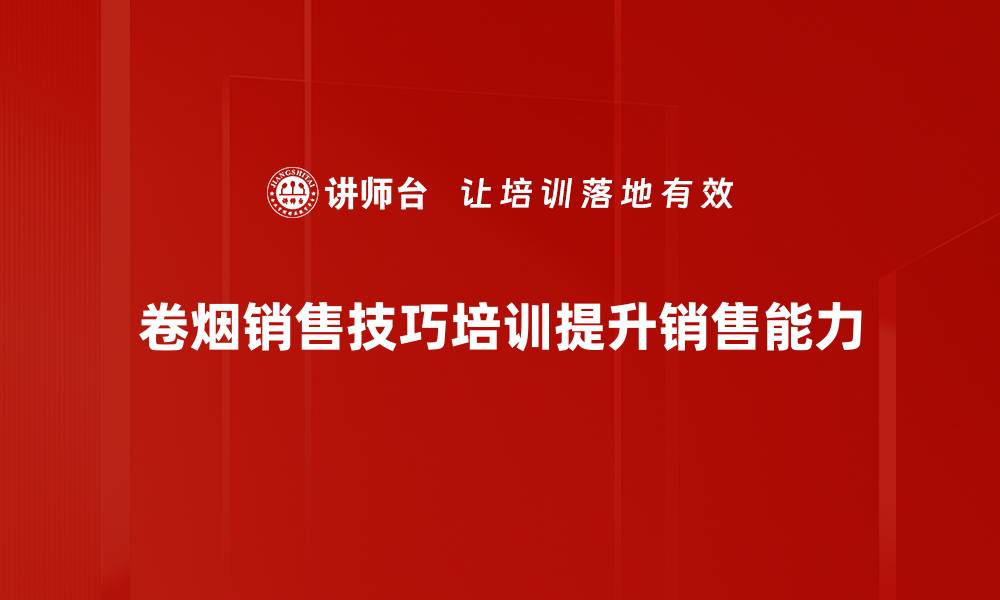 文章掌握卷烟销售技巧，轻松提升业绩与客户满意度的缩略图