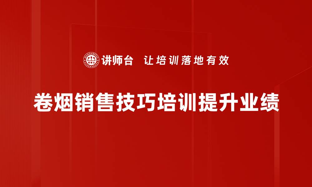 文章掌握卷烟销售技巧，让你的业绩飙升！的缩略图