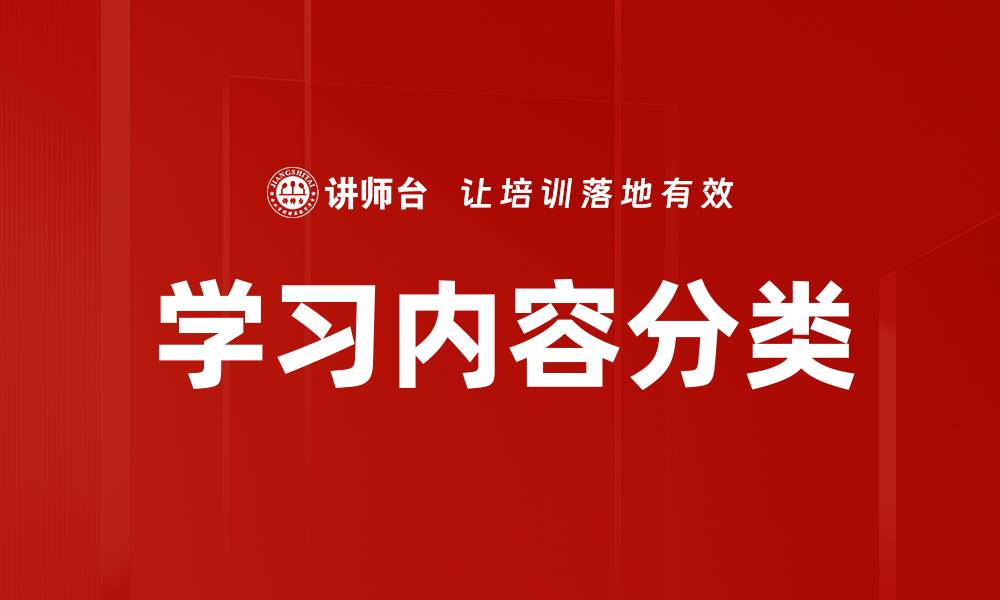 文章有效的学习内容分类方法提升学习效率的缩略图