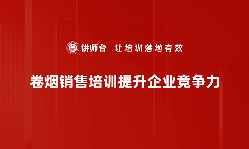 卷烟销售培训提升企业竞争力