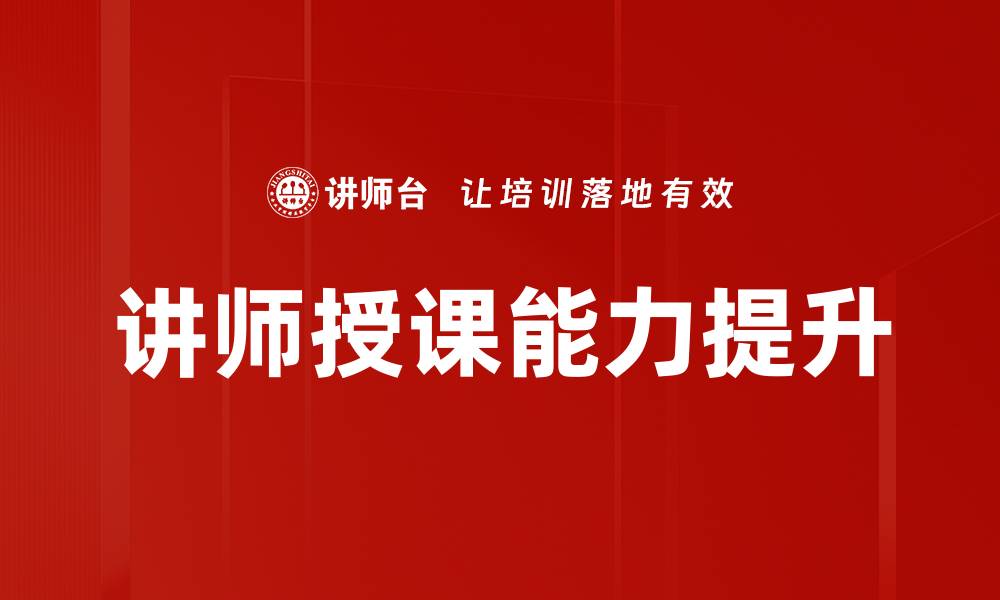 文章提升讲师台风训练效果的实用技巧与策略的缩略图