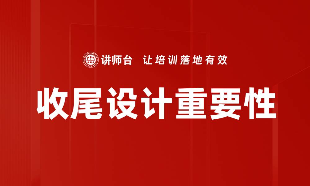 收尾设计重要性