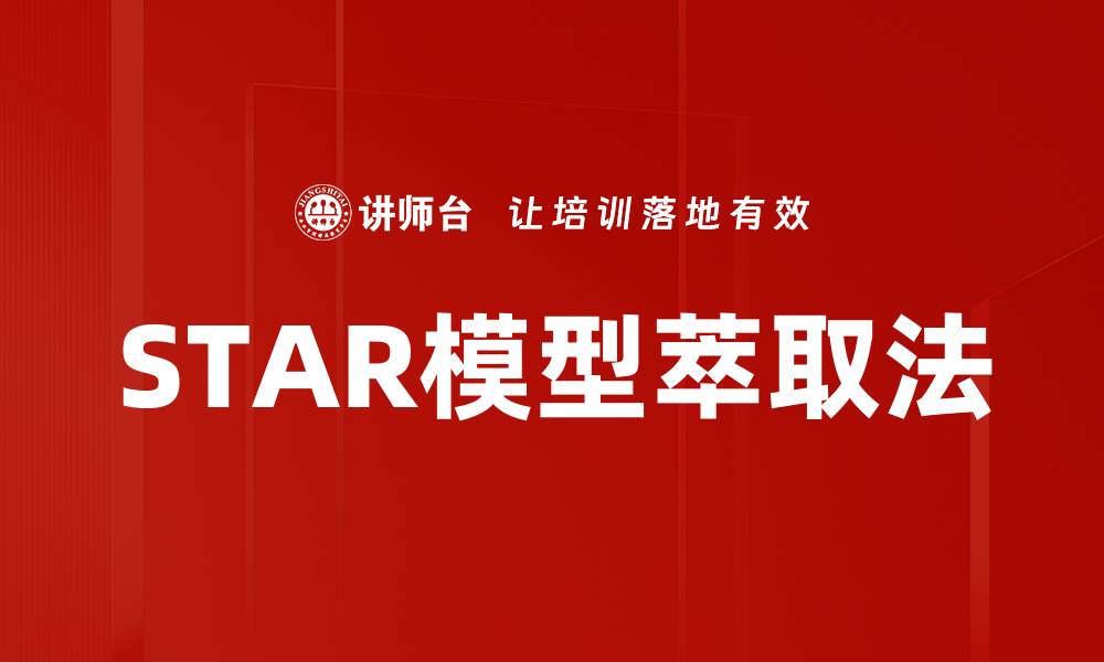 STAR模型萃取法
