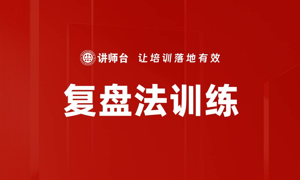 文章掌握复盘法训练提升自我成长的秘诀的缩略图