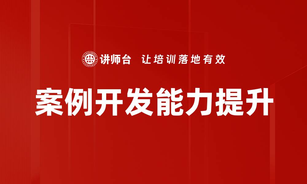 案例开发能力提升