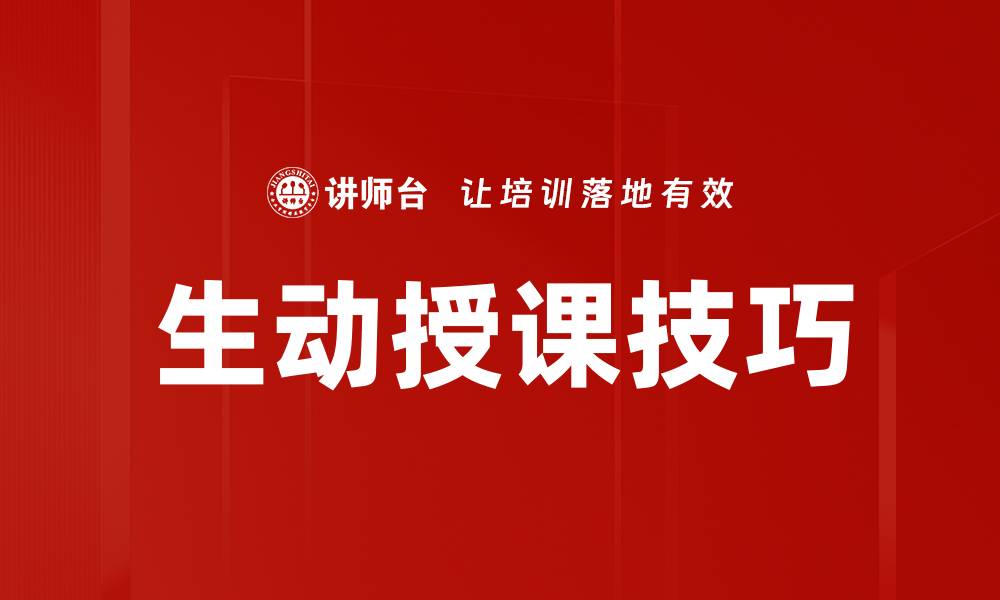 文章掌握生动授课方法提升课堂学习效果的缩略图