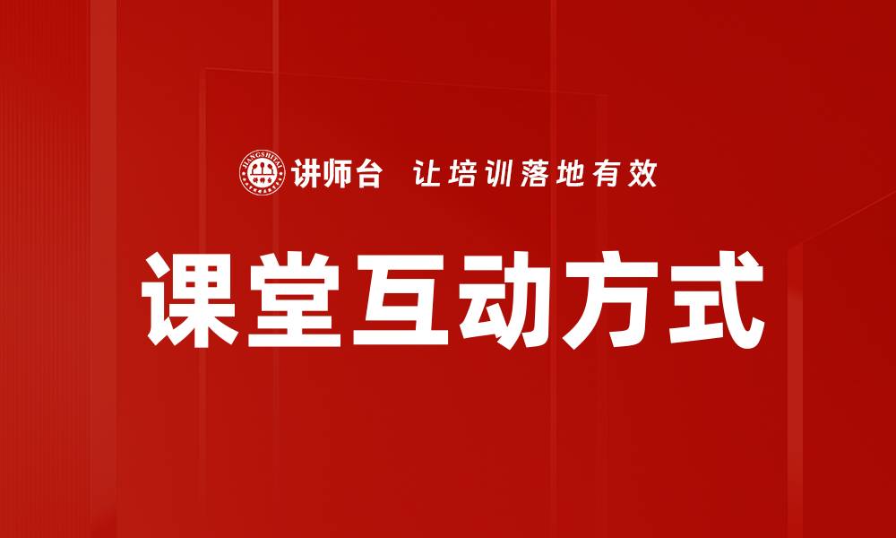 文章提升课堂互动方式的有效策略与实践分享的缩略图