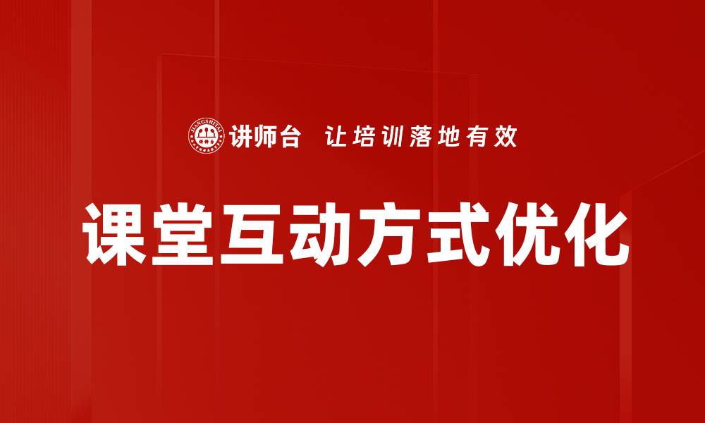 文章提升课堂互动方式，激发学生学习热情的方法探讨的缩略图