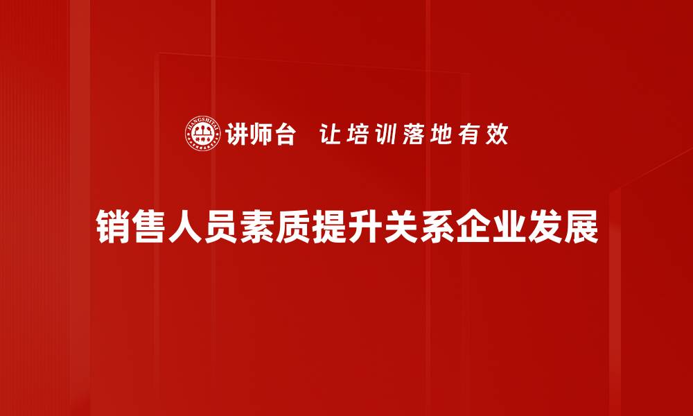 销售人员素质提升关系企业发展