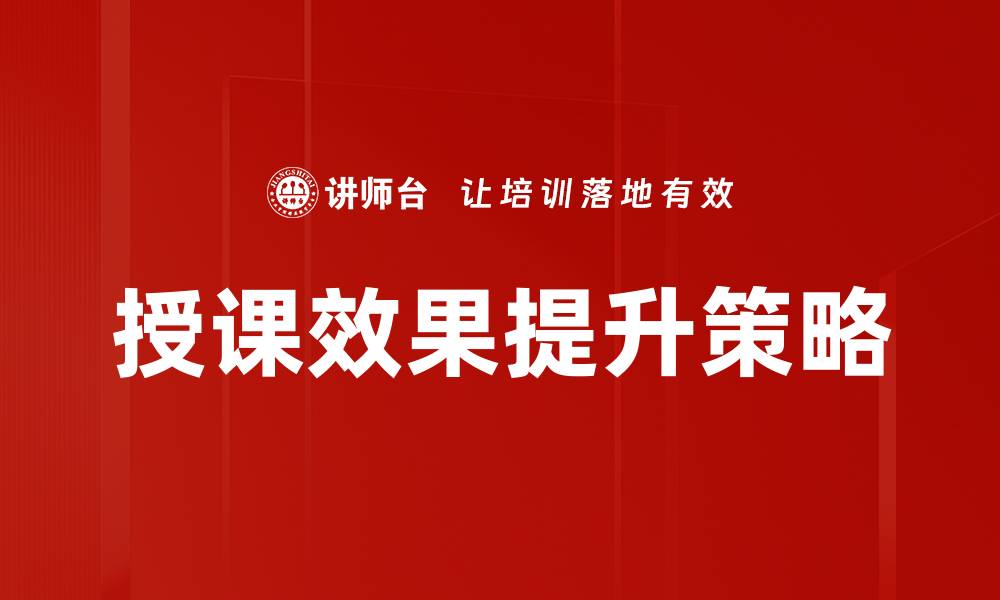 文章提升授课效果的有效策略与方法探讨的缩略图