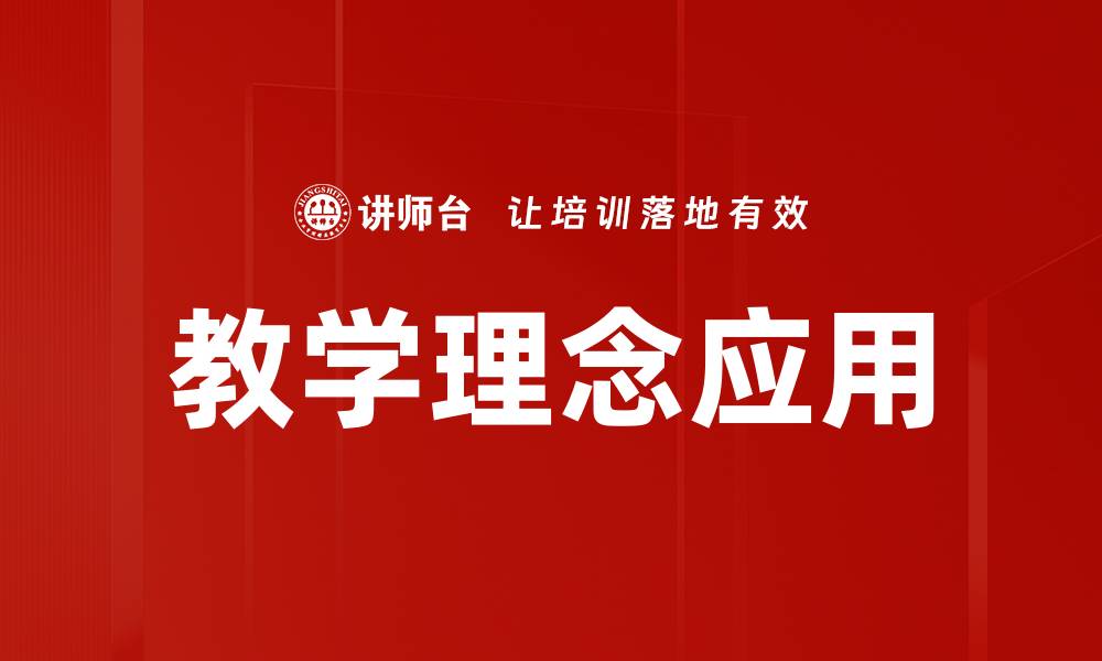 文章教学理念应用：提升教育质量的关键策略的缩略图