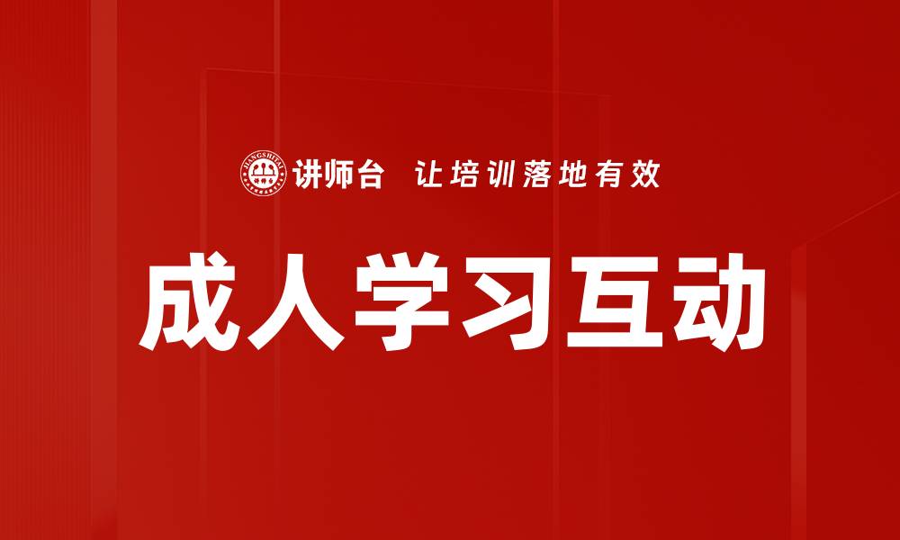 成人学习互动