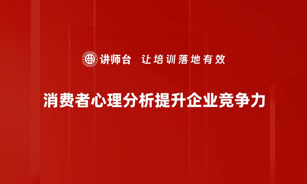 消费者心理分析提升企业竞争力
