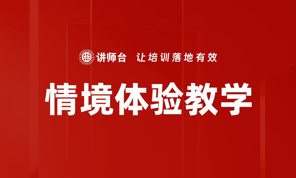 情境体验教学
