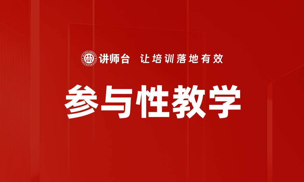 文章探索参与性教学的创新方法与实践效果的缩略图