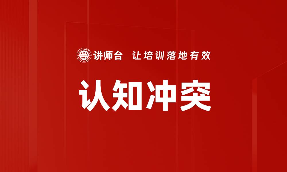 文章认知冲突：如何有效应对心理挑战与成长的缩略图