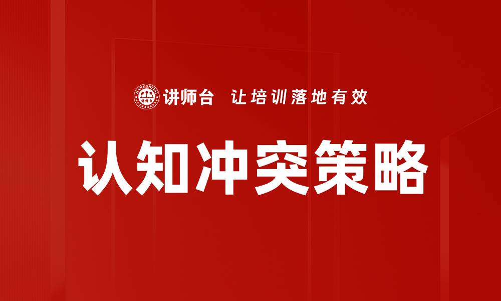 文章认知冲突如何影响我们的决策与思维方式的缩略图