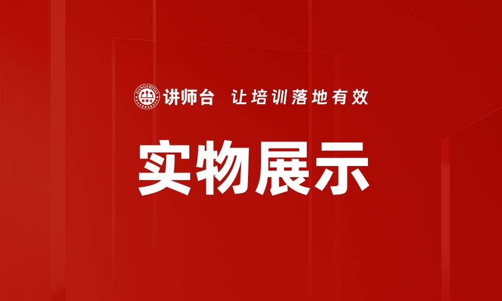 实物展示
